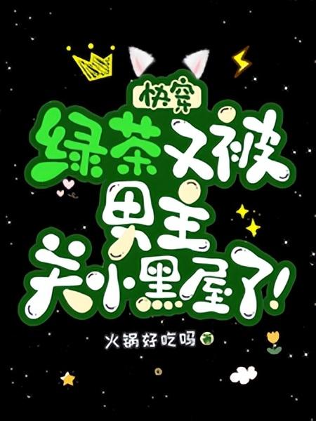 5本番茄快穿文，女配炮灰的翻身