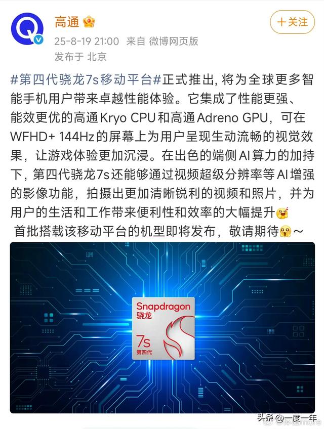 高通骁龙7s Gen4正式发布：Redmi拿下首发，性能小升级！