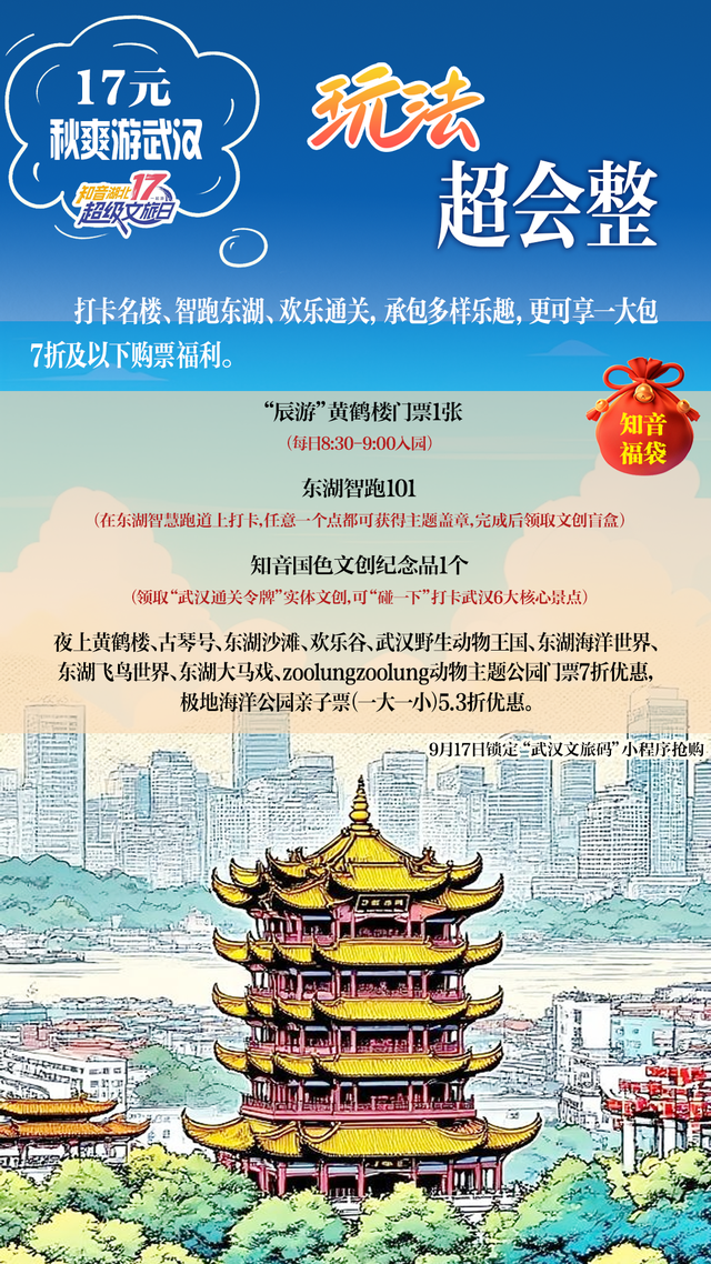 知音湖北 超级文旅日｜今日“超级”秒杀！