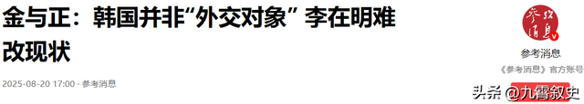 韩国拒绝北京阅兵，金正恩妹妹送李在明一则坏消息，没让中方失望