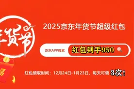 2025年年货节什么时候开始？淘宝京东年货节几号开始几号结束满减优惠如何？图片