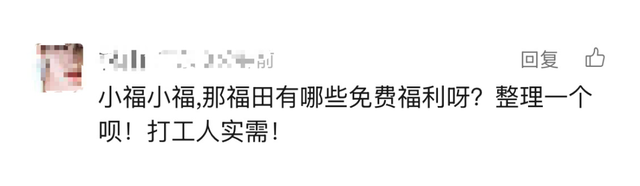 非深户也可以享受！福田这些居然通通免费！不知道你就亏大了！