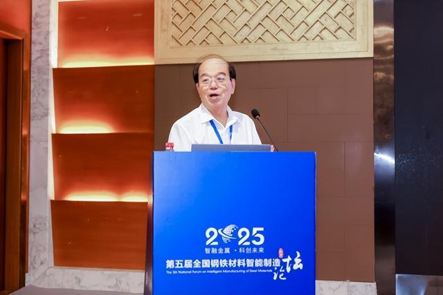 2025年第五届全国钢铁材料智能制造论坛在京举办 “庆祝殷瑞钰院士90寿辰”专刊同步发布