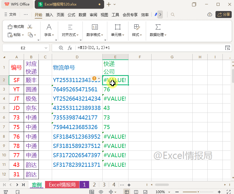 vlookup+mid+iferror函数，根据物流单号填写快递公司