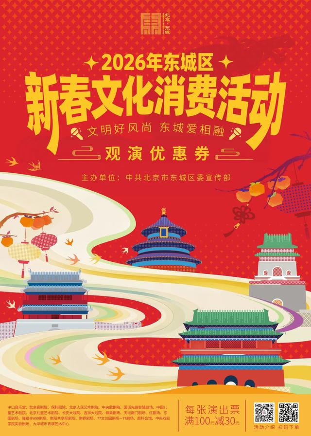 七大类百项活动!元旦来东城,解锁新玩法→