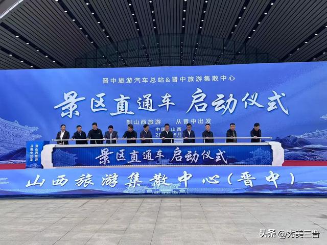 晋中市旅游汽车总站暨晋中旅游集散中心 景区直通车同步启动运营