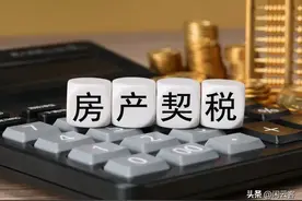 缴纳房屋契税五年后竟然还能退6千多图片