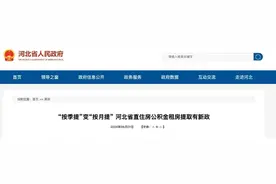 有公积金的恭喜了！6月1日起，住房公积金提取执行新政！图片