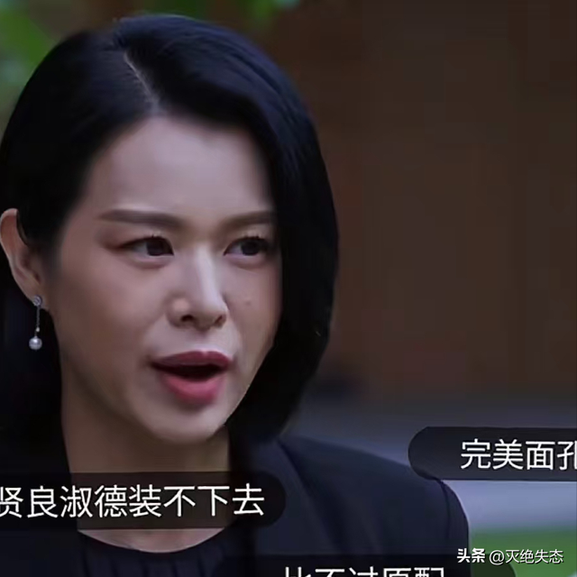 别再尬演情妇了！老气横秋，膀大腰圆，这是迷倒男人该有的皮囊？