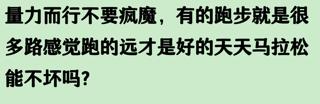长期跑步的人，后来都怎么样了？看‬完‬网友分享我‬悟‬了‬！