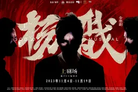 看二郎真君踏山海而来，音乐剧《杨戬》11月4日首演图片
