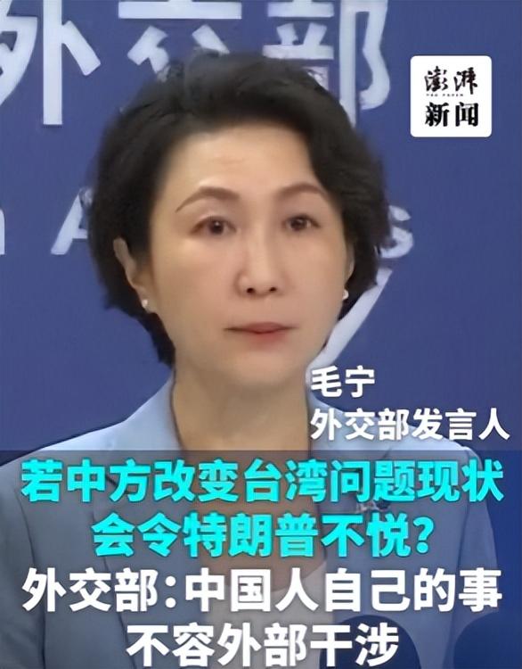 特朗普：台湾问题中国自己解决	，但别让我不高兴，外交部回应亮了