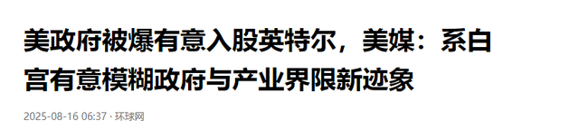 特朗普砸钱救英特尔，美媒示警：整个美国芯片行业可能要陪葬