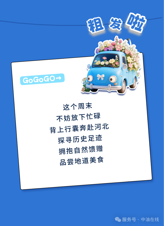 开学 | 这么近，那么美， 周末到河北！