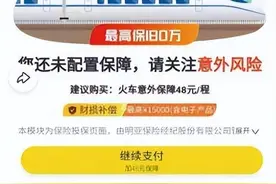 火车票支付页面暗藏保险搭售 消费者质疑飞猪平台变相强制消费图片