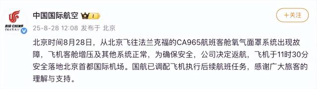 国航通报：北京飞往法兰克福航班客舱氧气面罩系统出现故障返航，已安全落地首都机场