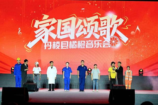 四川丹棱举行“橘橙音乐会” 为群众搭舞台，打造城市文旅新名片