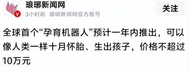 全球首个“孕育机器人”预计一年内推出！可生孩子，价格不超10万