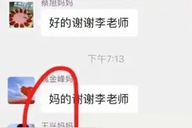 家长群里的虎狼之词，看完让人面红耳赤，宝妈：没脸见老师了图片