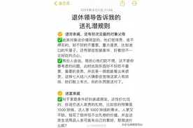 退休领导告诉我的送礼潜规则！！！图片