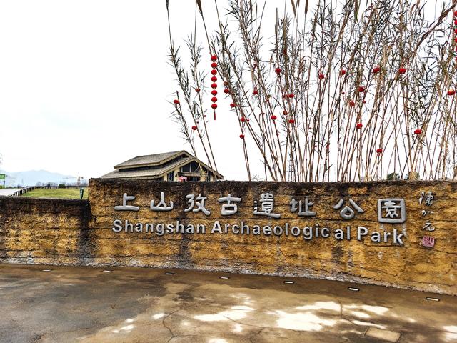 万年中华，上山启明：访上山遗址