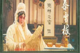豫剧《秦雪梅》传承中修改戏词争议大图片
