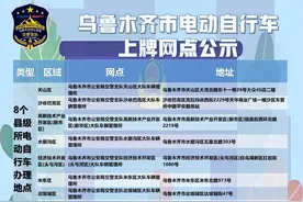 【优化营商环境】电动自行车上牌有哪些标准？内附：乌鲁木齐市电动自行车注册网点图片