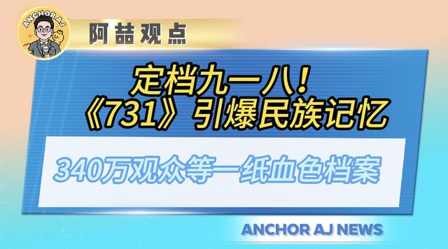 《731》引爆民族记忆