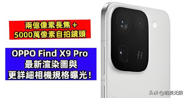 OPPO Find X9 Pro 全面曝光：7,500 mAh电池+200MP潜望镜头！