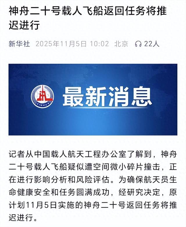 撞击神舟二十真凶锁定	，太空出现大量不速之客，推迟返回有危险吗