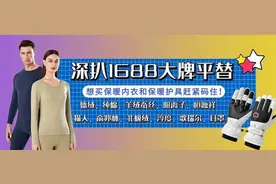 20元就能买到？1688爆款保暖内衣，买到就是赚到！图片