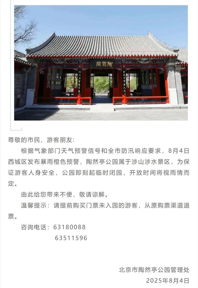 受天气影响，北京西城多家公园临时闭园→