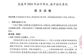速看！甘肃省2024年中考语文试题及答案新鲜出炉图片