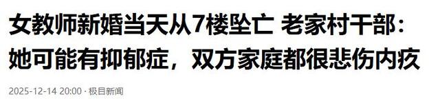 跳楼女教师续：遗体搁置谜团曝光，已火化安葬，女家未提及退彩礼