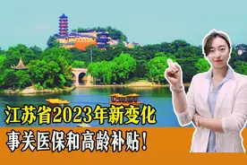 江苏省2023年新变化，事关医保、高龄补贴，一起来看！图片