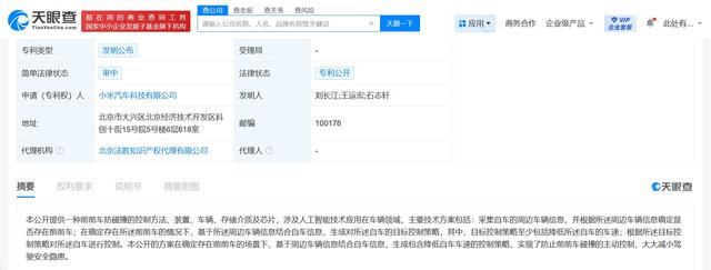 小米汽车公布前前车防碰撞专利