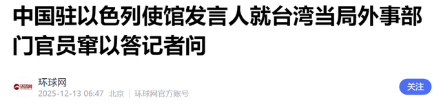 你帮伊朗，我就挺台独？以色列拿台独当筹码，赌上未来？