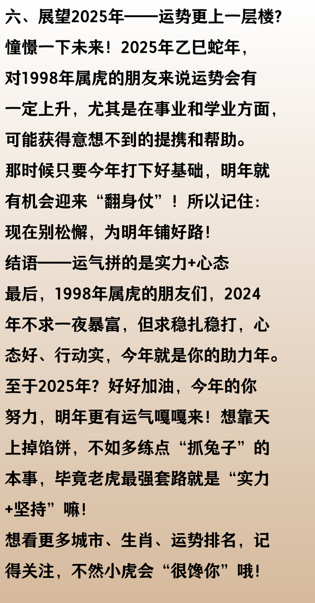 1998年的虎今年运气怎么样，1998年的虎2025年运势好吗？