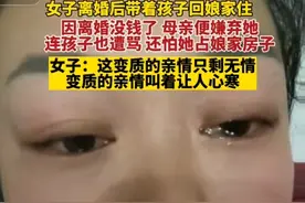 好窒息！江西女子离婚后回到娘家，却被母亲嫌弃图片