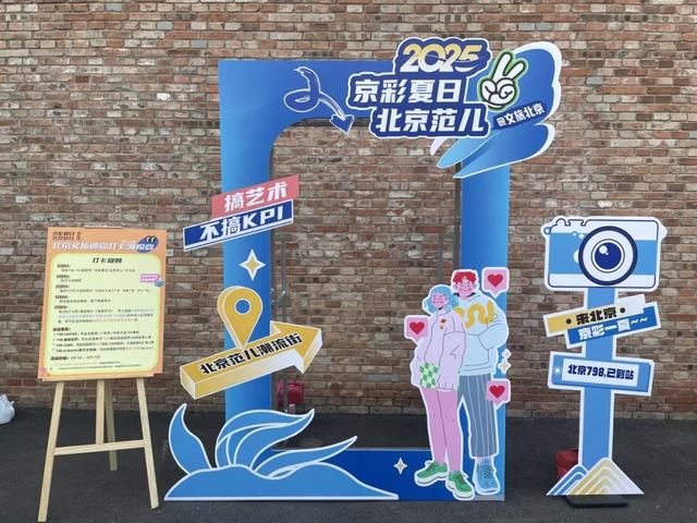 坐标798·751，北京文旅邀您领福利！“京彩夏日·北京范儿”潮流街区主题活动开启