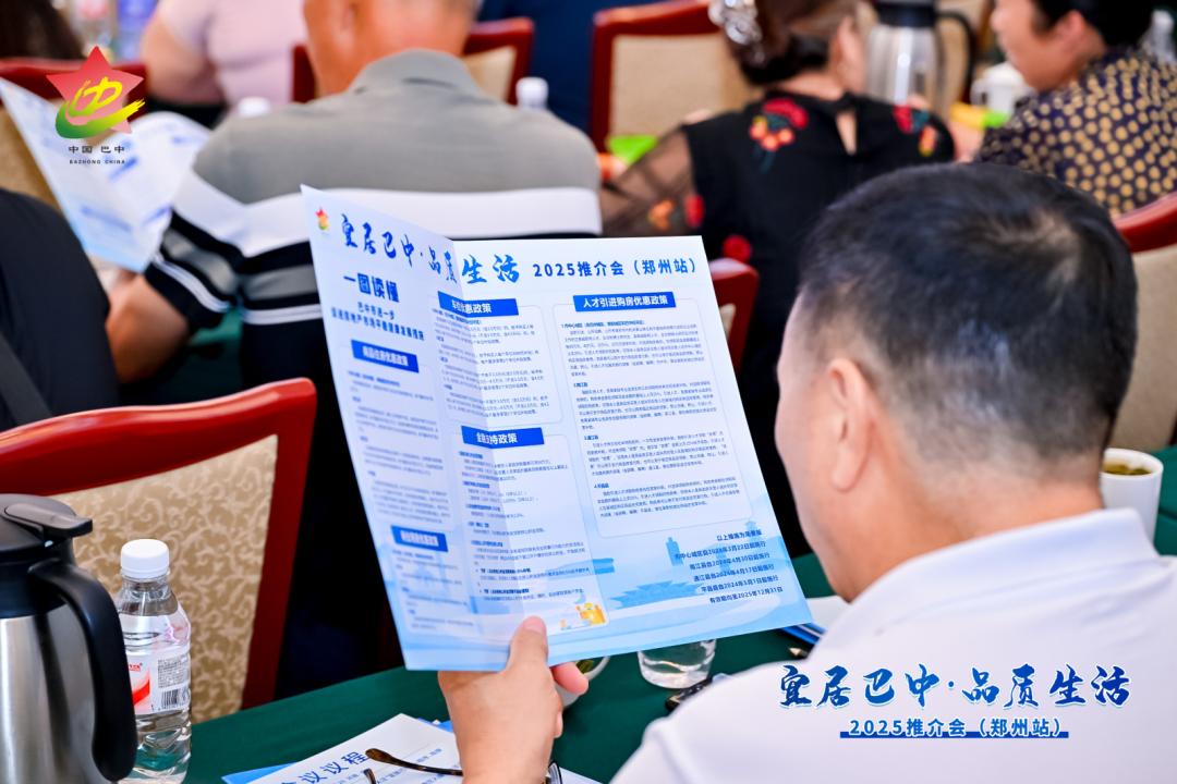 以“宜居巴中·品质生活”为主题的2025推介会在河南郑州举行