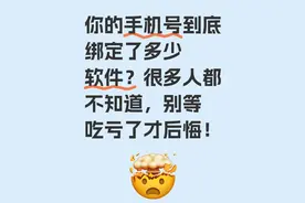 快查！你手机号绑了多少软件？很多人忽略，真会吃大亏图片