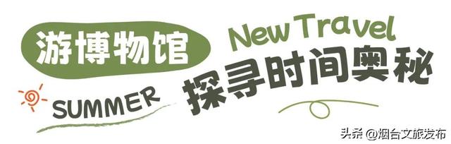 【乐游烟台】进来薅羊毛！烟台这些景区8月有优惠→