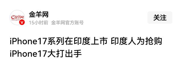 苹果17在印引起热潮，通宵排队拳打脚踢，魔幻程度直逼当年果粉