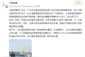 广州通报：查获涉事车辆，对司机违章行为给予立案处理图片