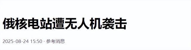 炸完核电再炸机场，乌总统下令进攻俄领土，美高官：普京已经让步