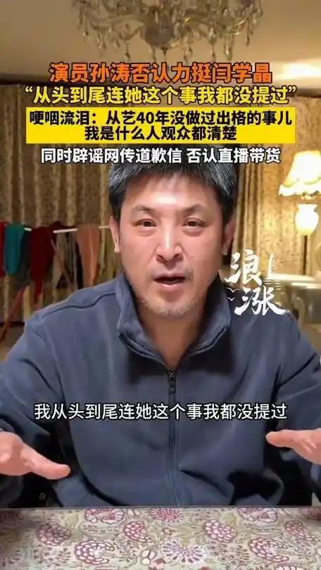 孙涛崩溃大哭发声不到24小时，荒唐的一幕出现	，闫学晶把他害惨了