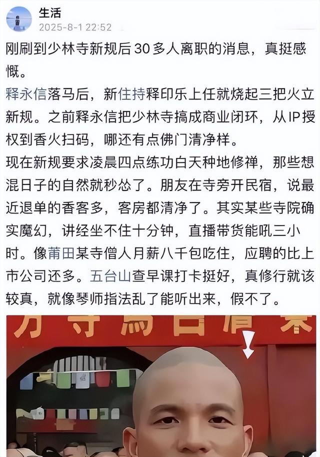 果然没猜错，少林寺新方丈实行新规后，知情人爆料已有30多人离职