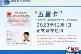 聊聊新版中华人民共和国外国人永久居留身份证——“五星卡”图片