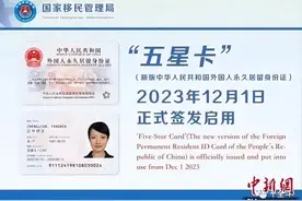 聊聊新版中华人民共和国外国人永久居留身份证——“五星卡”图片